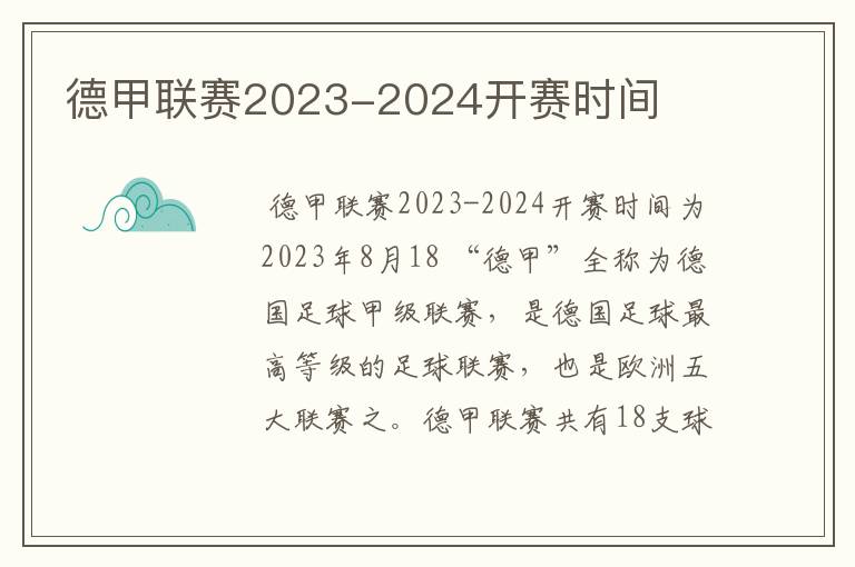 德甲联赛2023-2024开赛时间