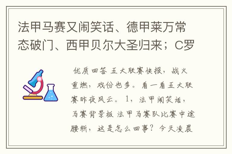 法甲马赛又闹笑话、德甲莱万常态破门、西甲贝尔大圣归来；C罗无