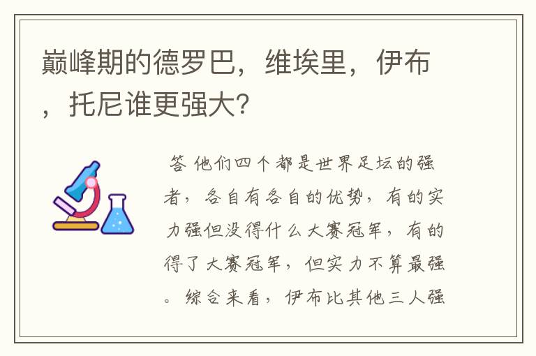 巅峰期的德罗巴，维埃里，伊布，托尼谁更强大？