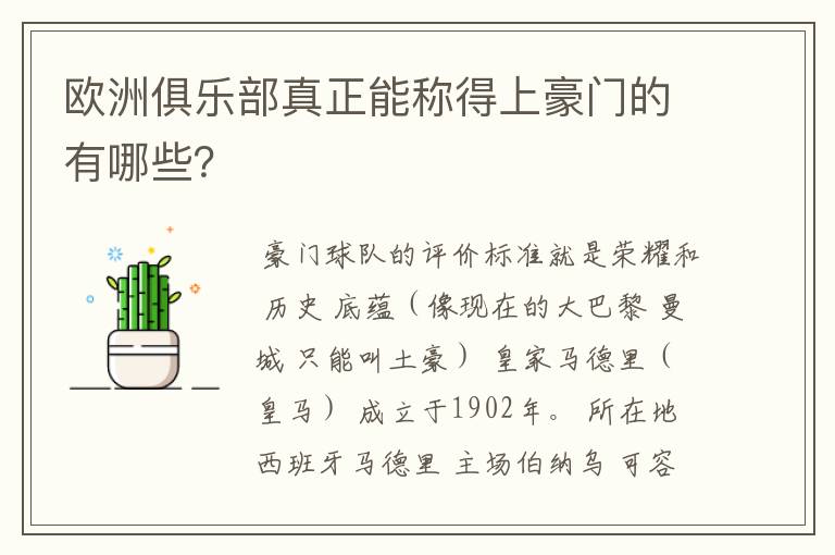 欧洲俱乐部真正能称得上豪门的有哪些？