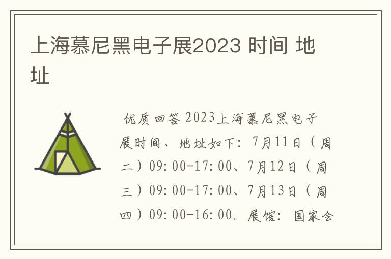 上海慕尼黑电子展2023 时间 地址