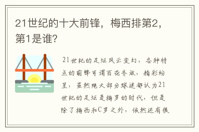 21世纪的十大前锋，梅西排第2，第1是谁？