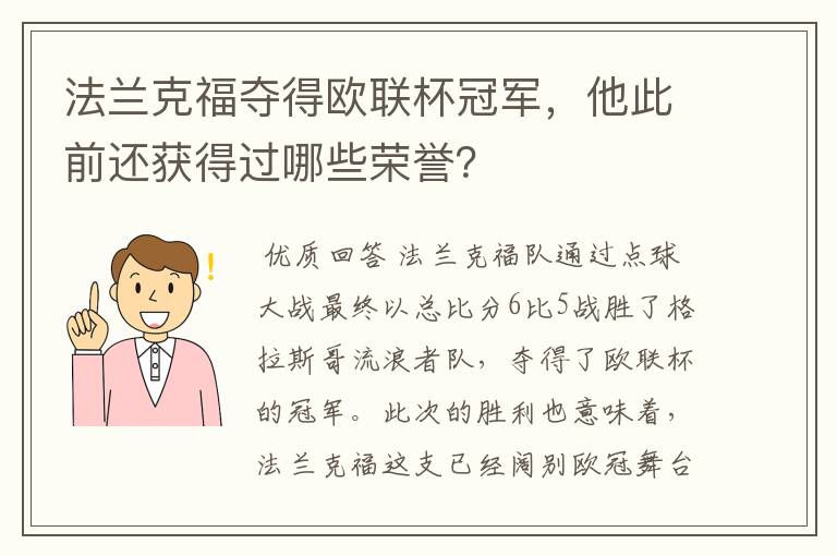 法兰克福夺得欧联杯冠军，他此前还获得过哪些荣誉？