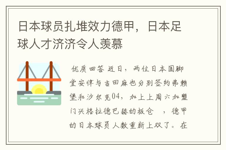 日本球员扎堆效力德甲，日本足球人才济济令人羡慕