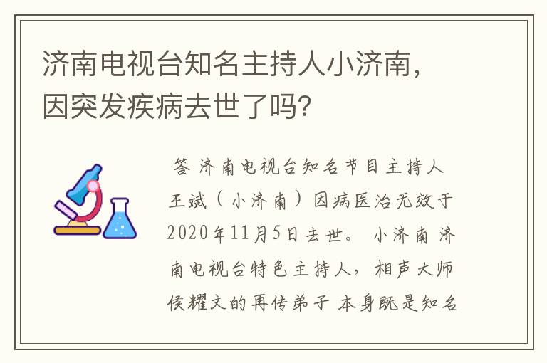 济南电视台知名主持人小济南，因突发疾病去世了吗？