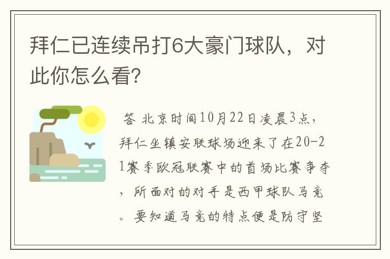 拜仁已连续吊打6大豪门球队，对此你怎么看？