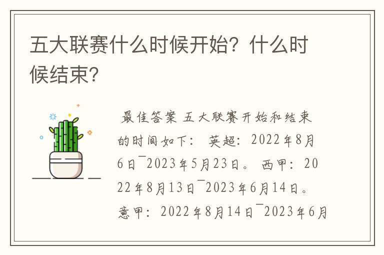 五大联赛什么时候开始？什么时候结束？