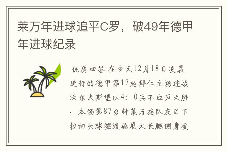 莱万年进球追平C罗，破49年德甲年进球纪录