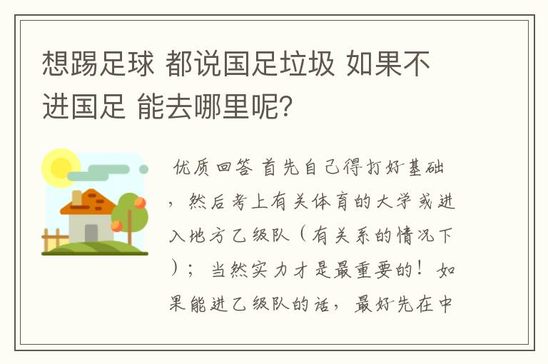 想踢足球 都说国足垃圾 如果不进国足 能去哪里呢？