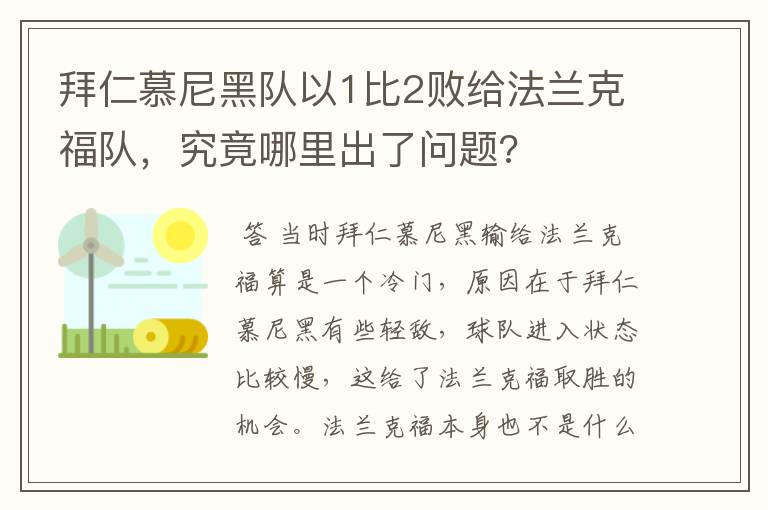 拜仁慕尼黑队以1比2败给法兰克福队，究竟哪里出了问题?