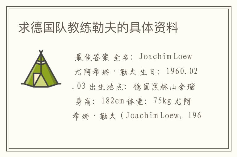 求德国队教练勒夫的具体资料