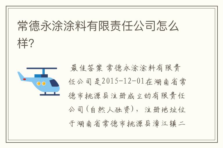 常德永涂涂料有限责任公司怎么样？