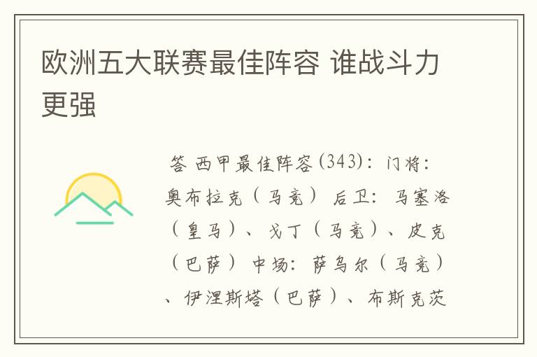 欧洲五大联赛最佳阵容 谁战斗力更强