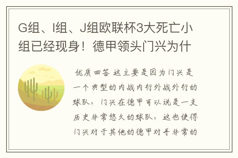 G组、I组、J组欧联杯3大死亡小组已经现身！德甲领头门兴为什么在J组垫底？