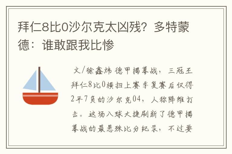 拜仁8比0沙尔克太凶残？多特蒙德：谁敢跟我比惨