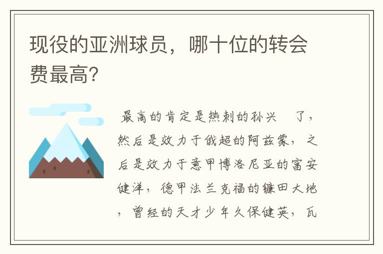 现役的亚洲球员，哪十位的转会费最高？