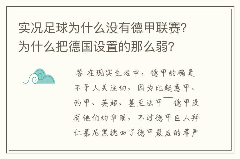 实况足球为什么没有德甲联赛？为什么把德国设置的那么弱？