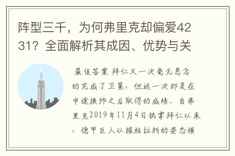 阵型三千，为何弗里克却偏爱4231？全面解析其成因、优势与关键