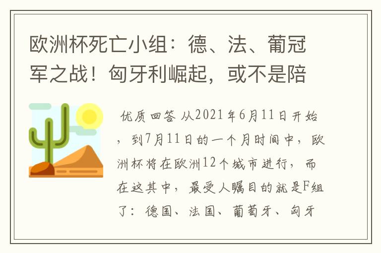 欧洲杯死亡小组：德、法、葡冠军之战！匈牙利崛起，或不是陪客