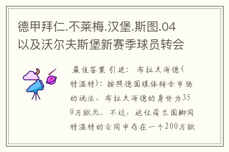 德甲拜仁.不莱梅.汉堡.斯图.04以及沃尔夫斯堡新赛季球员转会一览