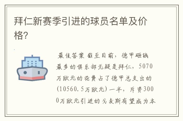 拜仁新赛季引进的球员名单及价格？