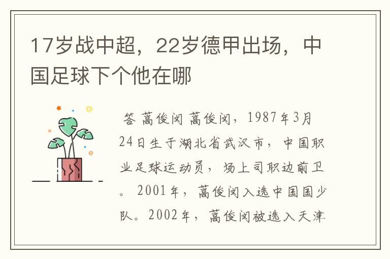 17岁战中超，22岁德甲出场，中国足球下个他在哪