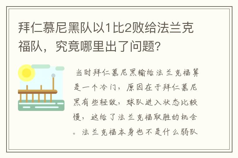 拜仁慕尼黑队以1比2败给法兰克福队，究竟哪里出了问题?