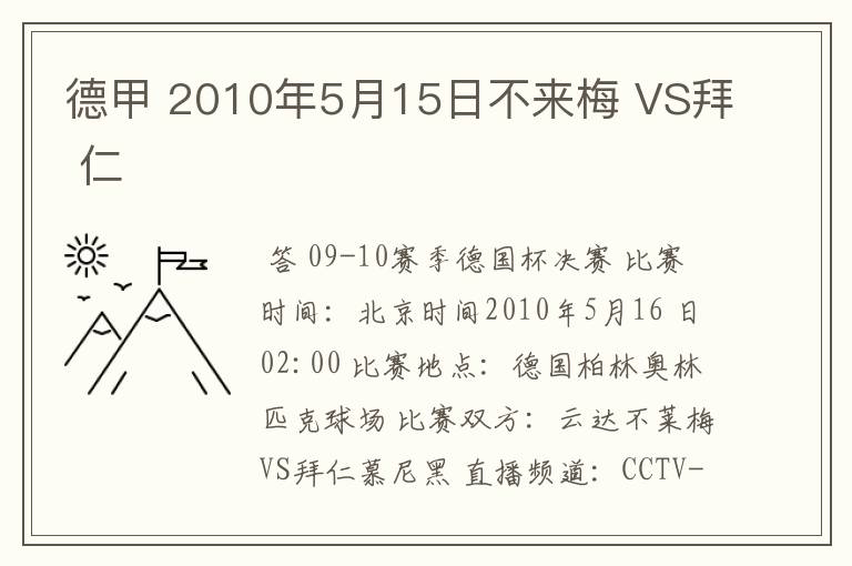 德甲 2010年5月15日不来梅 VS拜 仁