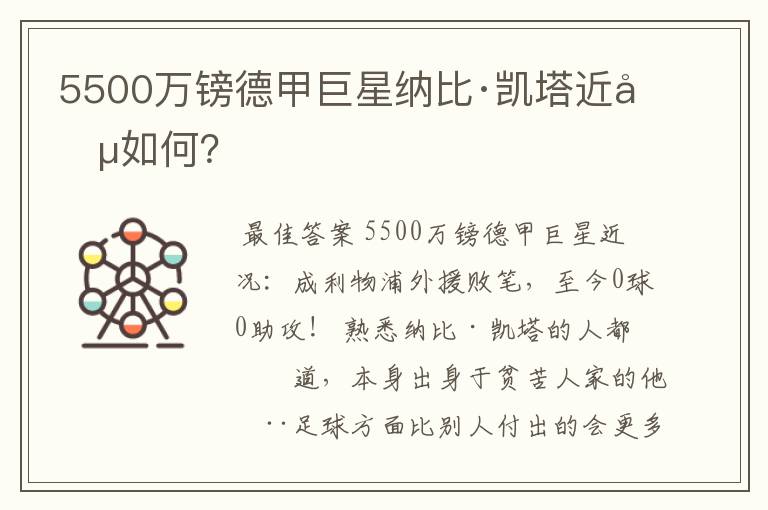 5500万镑德甲巨星纳比·凯塔近况如何？