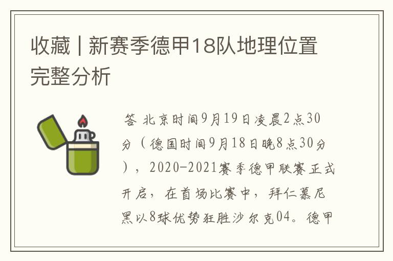 收藏 | 新赛季德甲18队地理位置完整分析