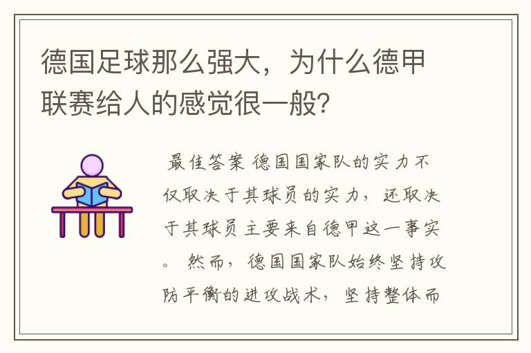 德国足球那么强大，为什么德甲联赛给人的感觉很一般？