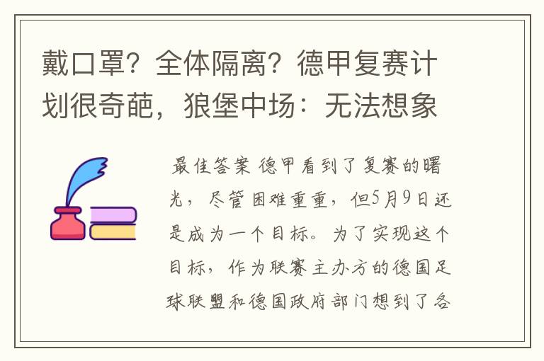 戴口罩？全体隔离？德甲复赛计划很奇葩，狼堡中场：无法想象