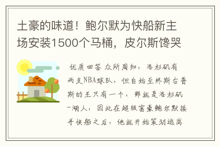 土豪的味道！鲍尔默为快船新主场安装1500个马桶，皮尔斯馋哭了