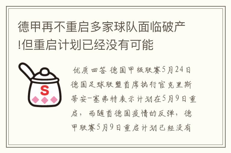 德甲再不重启多家球队面临破产!但重启计划已经没有可能