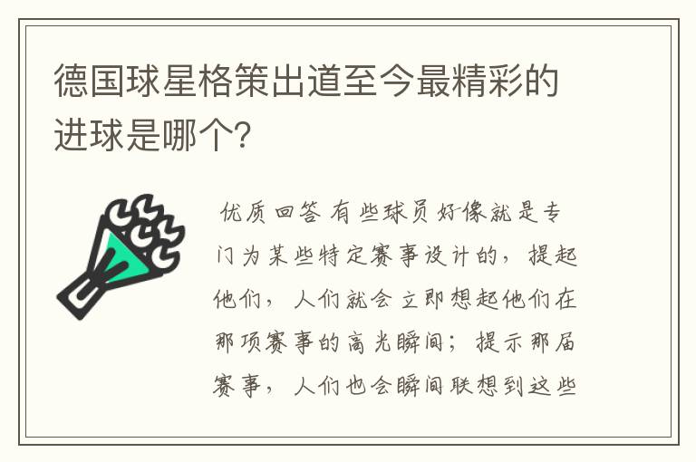 德国球星格策出道至今最精彩的进球是哪个？