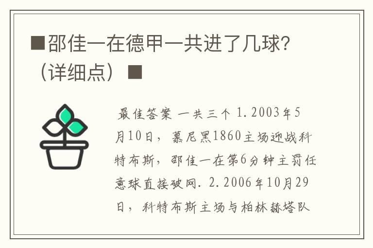 ■邵佳一在德甲一共进了几球？（详细点）■