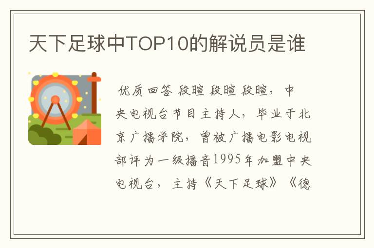 天下足球中TOP10的解说员是谁