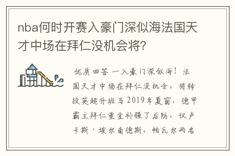 nba何时开赛入豪门深似海法国天才中场在拜仁没机会将？