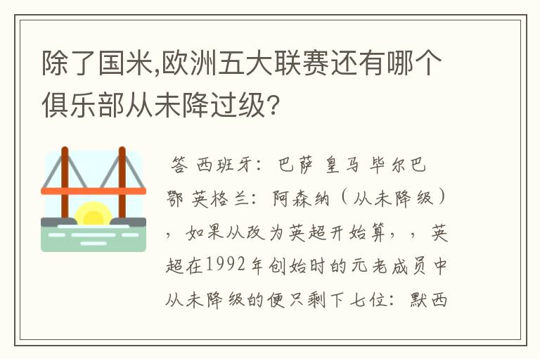 除了国米,欧洲五大联赛还有哪个俱乐部从未降过级?