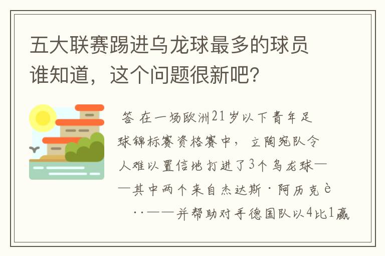 五大联赛踢进乌龙球最多的球员谁知道，这个问题很新吧？