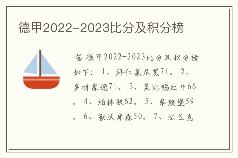 德甲2022-2023比分及积分榜