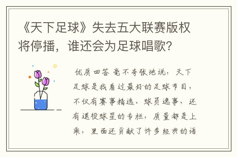 《天下足球》失去五大联赛版权将停播，谁还会为足球唱歌？