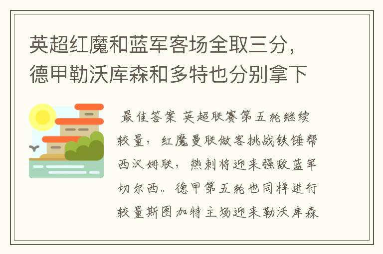 英超红魔和蓝军客场全取三分，德甲勒沃库森和多特也分别拿下对手