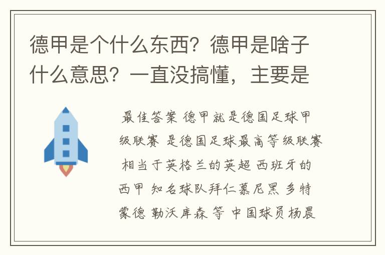 德甲是个什么东西？德甲是啥子什么意思？一直没搞懂，主要是我平时基本不看德甲呀，足球什么的。?推荐一下