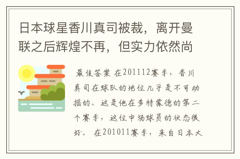 日本球星香川真司被裁，离开曼联之后辉煌不再，但实力依然尚存