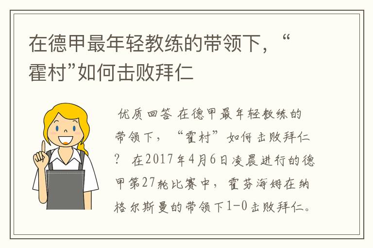 在德甲最年轻教练的带领下，“霍村”如何击败拜仁