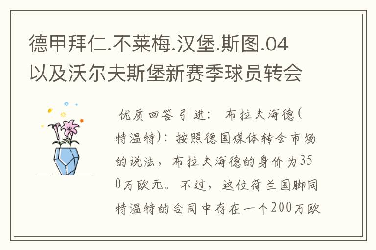 德甲拜仁.不莱梅.汉堡.斯图.04以及沃尔夫斯堡新赛季球员转会一览