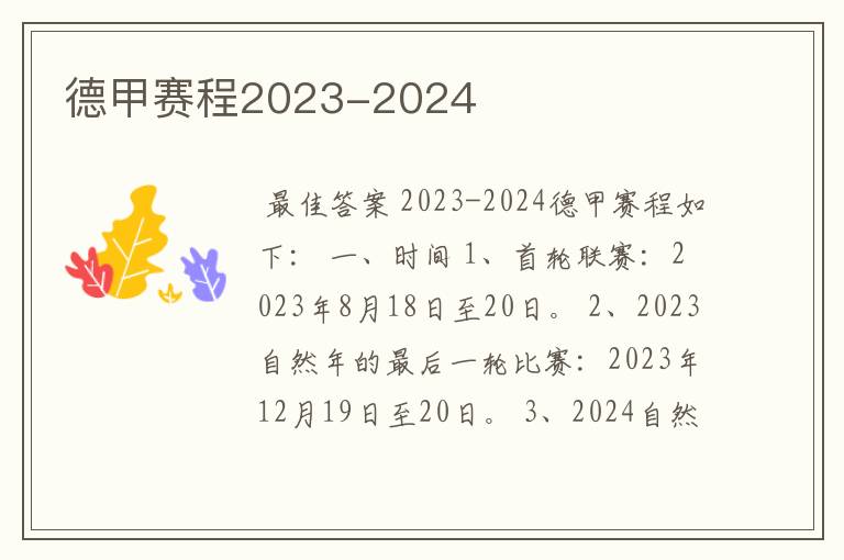 德甲赛程2023-2024