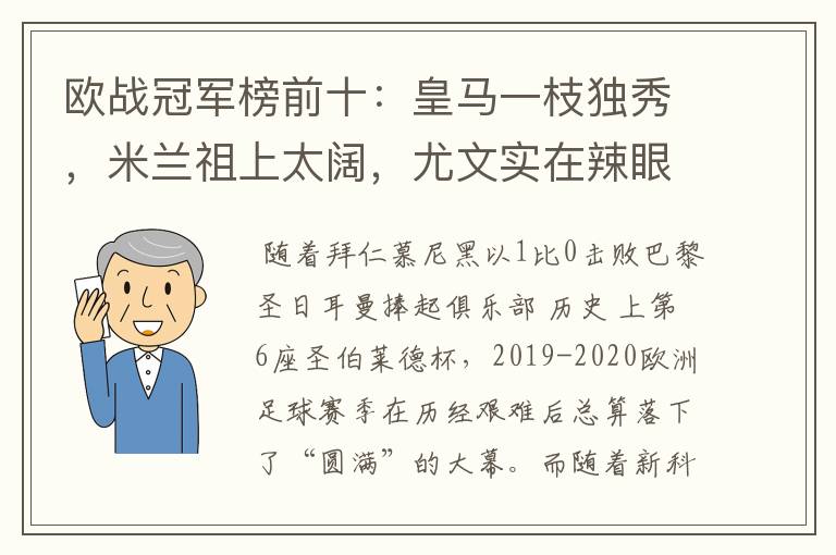 欧战冠军榜前十：皇马一枝独秀，米兰祖上太阔，尤文实在辣眼睛