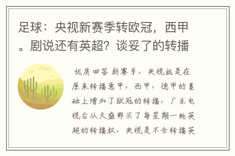 足球：央视新赛季转欧冠，西甲。剧说还有英超？谈妥了的转播有哪些？